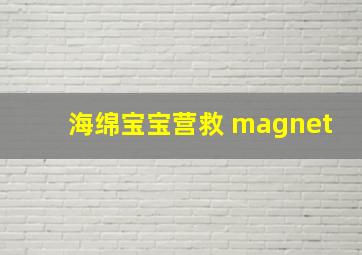 海绵宝宝营救 magnet